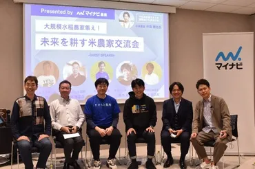 マイナビ農業、「令和の゛米騒動゛」を考えるきっかけとして 『未来を耕す米農家交流会 Presented by マイナビ農業』を開催 / 日本農業新聞