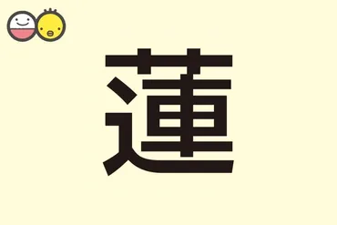 蓮】を使った男の子の名前実例66、漢字の意味と読み、名づけ体験談赤ちゃんの名づけ・命名