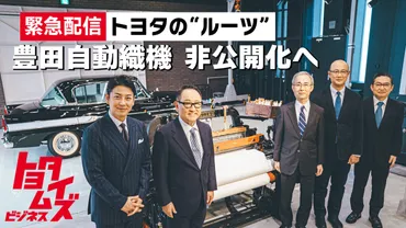 豊田自動織機TOB、トヨタグループの未来への布石？トヨタグループによる豊田自動織機のTOB（株式公開買付）の詳細