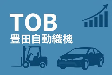 豊田自動織機TOB:源流企業が描く長期成長と非公開化の真意