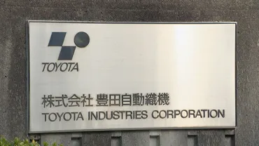 豊田自動織機 トヨタグループによるTOB=株式公開買い付け受け入れを発表 買い付け額は約3兆7000億円の見込み