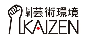 トヨタ芸術環境KAIZENプロジェクト