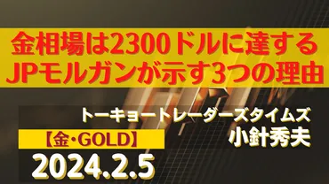 金】金相場は2300ドルに達する~JPモルガンが示す3つの理由 【銀】銀の価格が20倍になる可能性は?