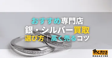 銀・シルバー買取おすすめ業者9選!高く売るならどこ?高価買取のコツや買取相場も紹介!