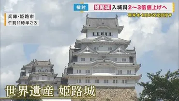 姫路城 入場料 値上げ？ 維持費確保とインバウンド対策の行方(？)姫路城 入場料 値上げに関する最新情報