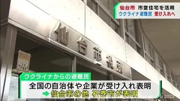 仙台市がウクライナ難民の受け入れへ 市営住宅の空き住戸を活用