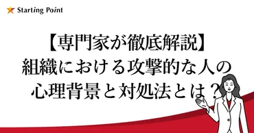 職場で困っていませんか？攻撃的な人との上手な付き合い方とは？職場の人間関係：攻撃的な人々との対峙と自己防衛術