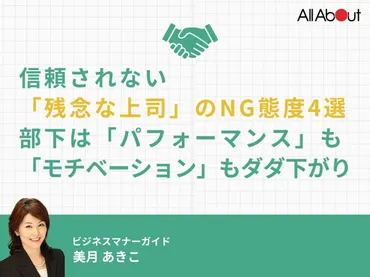信頼されない「残念な上司」のNG態度4選 部下は「パフォーマンス」も「モチベーション」もダダ下がり ビジネスマナー All About