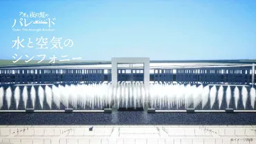 大阪・関西万博 水と空気のスペクタクルショー「アオと夜の虹のパレード」