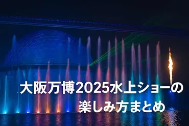 大阪万博2025水上ショー徹底ガイド