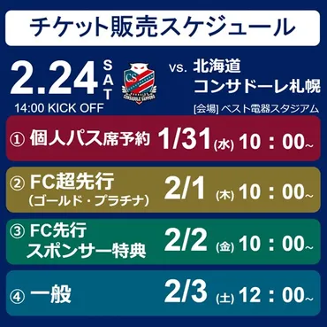 2/24(土)札幌戦≪ホーム開幕戦≫ チケット販売のお知らせ