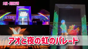 大阪・関西万博】水上ショー『アオと夜の虹のパレード』見やすい座席はどこ?