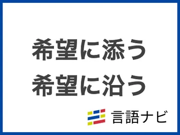 希望に添う」と「希望に沿う」の意味の違いと使い分け方
