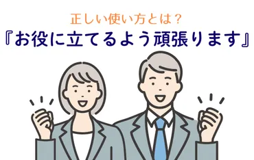 お役に立てるよう頑張ります」の正しい使い方とは?言い換えや類似表現も