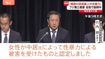 中居正広氏と女性のトラブルは「業務の延長線上の性暴力」と認定 フジテレビ問題で第三者委員会が調査報告書を公表 「セクハラに寛容な企業体質」