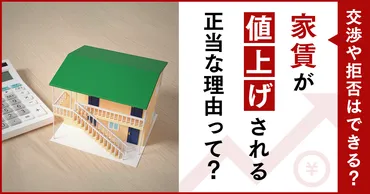 家賃が値上げ 拒否や交渉はできる?値上げされる正当な理由って?