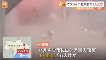 ゼレンスキー氏「ロシアの戦闘機を破壊するための武力が必要」 ウクライナ北東部ハルキウで3人死亡
