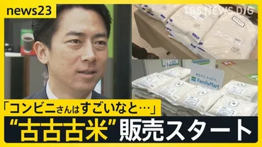 古古古米゛コンビニで販売開始…関係閣僚会議がコメの高騰の要因検証へ 農水省はこれまでコメ高騰どう説明? 高齢化など課題山積みのなか゛建設会社が米作り゛【news23】(TBS NEWS DIG)