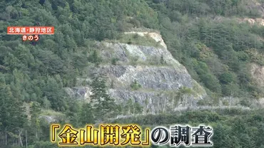【注目】新たなゴールドラッシュとなるか?北海道「静狩金山」跡地で海外企業が調査計画 地元からは期待と不安の声