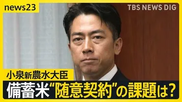 小泉進次郎新農水大臣が打ち出した備蓄米の゛随意契約゛でコメの価格は下がる？街のコメ店は「うまくいかないのでは」【news23】 