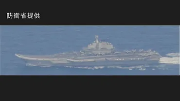 中国空母の遼寧が東京・南鳥島周辺を航行 戦闘機の発着艦も確認と防衛省(TBS NEWS DIG Powered by JNN)