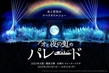 2025年大阪・関西万博の夜を彩る『アオと夜の虹のパレード』とは？ 開催時間やチケット情報、鑑賞のコツを紹介 (万博、水上ショー)万博の夜を彩る水上ショー『アオと夜の虹のパレード』、その魅力と鑑賞方法