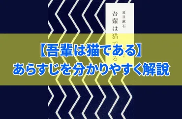 夏目漱石『吾輩は猫である』のあらすじ解説!短くまとめるとどんな内容?伝え
