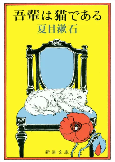 夏目漱石/著「吾輩は猫である(新潮文庫)」