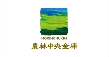 農林中金、米国債売却で巨額損失？金融市場に波紋と今後の課題とは？農林中金、米国債売却と巨額損失の全容