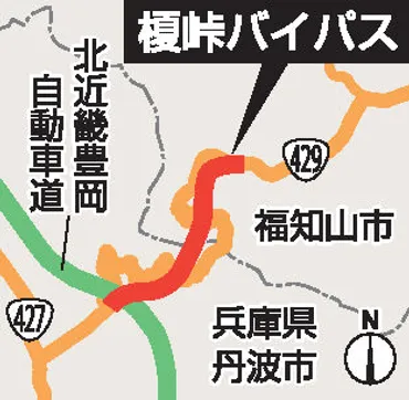 国道429号「榎峠バイパス」整備へ 京都・福知山-兵庫・丹波間、26年度完成目指す
