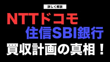 投資家に影響あり?】ドコモ×SBI銀行買収の真相とは?