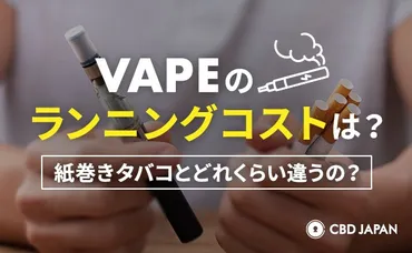 VAPEのランニングコストは?紙巻きタバコとどれくらい違うの?