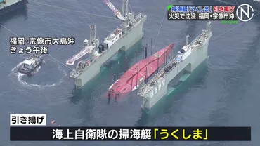 火災で沈没した海自掃海艇「うくしま」引き揚げ 福岡・宗像市沖