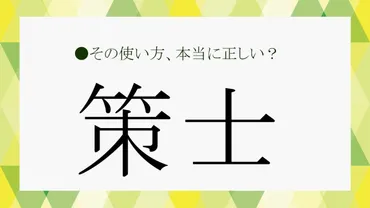 策士とは？定義、特徴、役割の違い、恋愛での駆け引きから歴史上の人物まで徹底解説！策士の多面性：定義、特徴、役割、そして英語表現まで