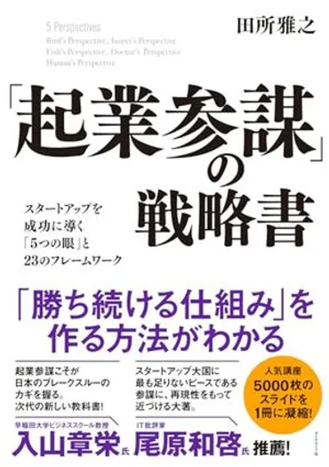 起業参謀」の戦略書 / スタートアップを成功に導く「5つの眼」と23のフレームワーク