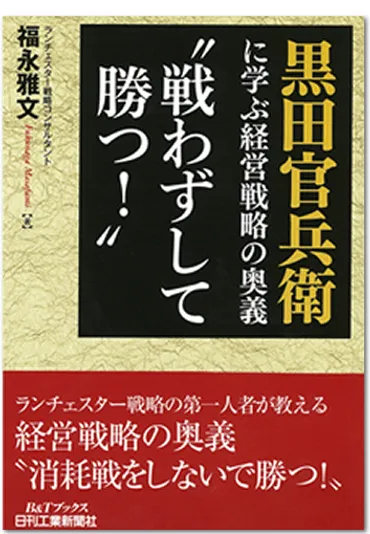 黒田官兵衛に学ぶ経営戦略の奥義゛戦わずして勝つ!゛