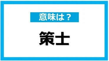 策士」といわれる人の特徴と覚えておきたい言葉の使い方