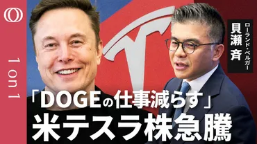 イーロン・マスクは火消しに躍起】゛DOGE減らし社長に専念゛でテスラ株急騰/トランプ関税の影響゛他よりはマシ゛/猛追する中国EV・BYDとシャオミへの対抗策【CROSS DIG 1on1】