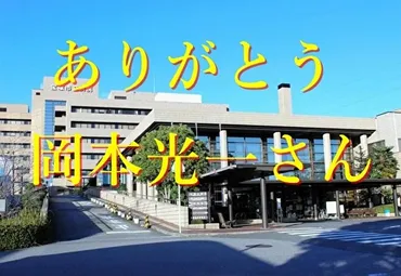 宝塚市の救世主・岡本光一氏とは何者なのか?元キーエンス重役の真意