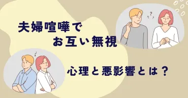 夫婦喧嘩後の無視、その心理と解決策とは？〜関係悪化を防ぐための対処法〜夫婦喧嘩とその後の無視について、原因、心理、解決策を徹底解説