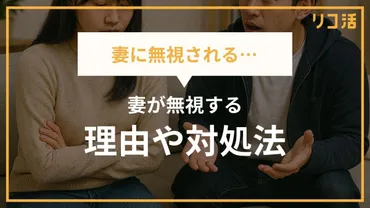妻に無視されるのはなぜ？モラハラ？妻の不満や対処法を紹介 