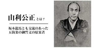 由利公正(ゆりきみまさ)とは?坂本龍馬とも交流のあった五箇条の御誓文の原案者