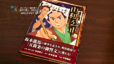 おいでよ!福井県10 ~福井の偉人 由利公正~ <福井県・まちかど県政>