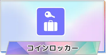 【TGS】コインロッカーの場所【東京ゲームショウ】 
