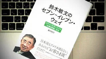 セブンイレブン躍進の秘密？ 鈴木敏文氏の経営哲学とは？セブンイレブンの成功を支えた
