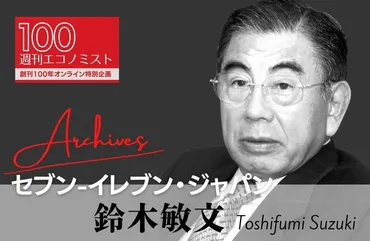 創刊100年特集~Archives :鈴木敏文・セブン&アイ・ホールディングス名誉顧問 「マーケットに忠実であれ。過去の成功例を押し付けてはいけない」(2003年10月7日)