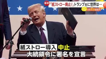 衝撃】「紙ストロー廃止!プラスチックに戻す!」トランプ氏が紙ストロー導入中止の大統領令に署名へ…紙より高コストの゛バイオマス゛ストロー 世界の企業も参入か