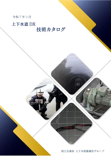 上下水道:上下水道DX技術カタログ