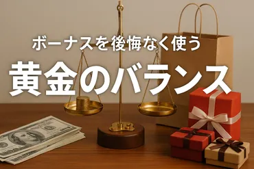 ボーナスの使い道で人生が変わる完全ガイド!後悔しないお金の使い方と貯金・投資・自己投資まで徹底解説