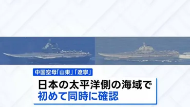 中国海軍の空母「山東」「遼寧」が日本の太平洋側で初めて同時に確認 防衛省は情報収集や警戒監視を強化(TBS NEWS DIG)